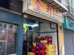 门面-金利食店(氹仔店)