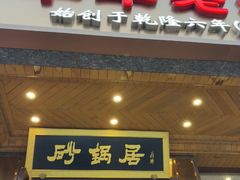 -砂锅居·始于1741(万丰路店)