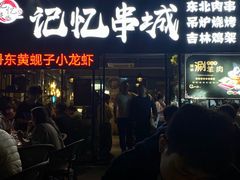 -记忆串城·东北烧烤·小龙虾·大型团建(南油店)