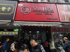 -吴山烤禽 (吴山路店)