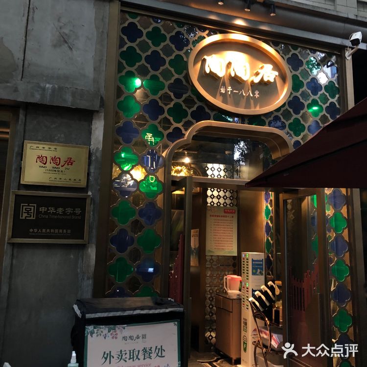 魔都也可以一盅两件之【陶陶居】