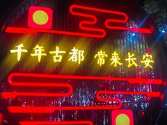 -大唐不夜城