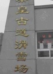 -秦皇古道滑雪场