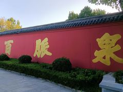 -百脉泉景区