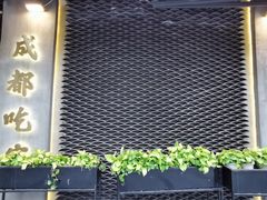 门面-成都吃客(九眼桥店)