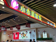 门面-小木屋拌饭(沈阳中街大悦城店)