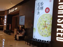 -吕氏疙瘩汤·新鲁菜(济南万象城店)