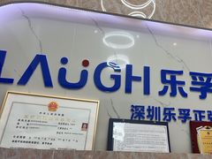 -深圳乐孚正强口腔诊所(宝体店)