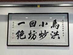 -清真·马洪小炒泡馍馆(钟楼回民街店)