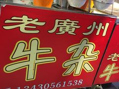 -老广州牛杂(深圳白石洲总店)