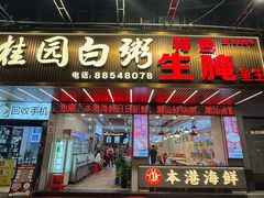 -桂园白粥·潮汕老味道