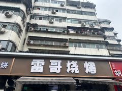 -雷哥烧烤(丰储街店)