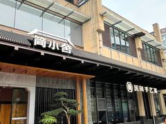 -简小舍·民间手艺菜(武昌江滩店)