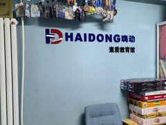 -嗨动跆拳道体能馆(菜百店)