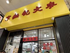 -麦文记面家(佐敦店)