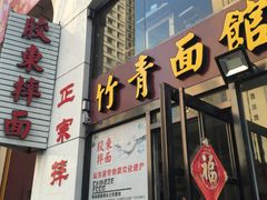 -竹青胶东摔面(黄岛开发区店)
