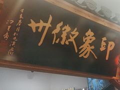 -印象徽州·正宗徽菜体验店