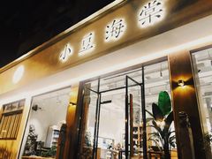 门面-小豆海棠(人民南路店)