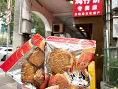 -诚志饼家·小凤饼非遗传承(中山六路店)