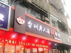 -台州老六海鲜面馆(上南总店)