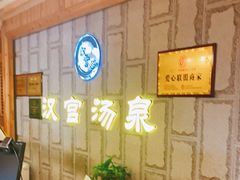-汉宫汤泉汗蒸洗浴(五四广场店)