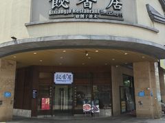-飶香居(省博物馆店)