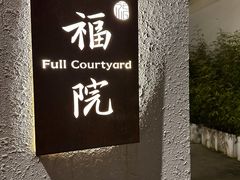 -福院