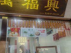 -万福兴(东中市店)