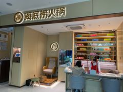 -海底捞火锅(龙湖金沙天街店)
