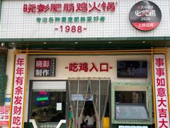 -晓彭肥肠鸡·泡椒鸡火锅(水木天地店)