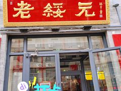-老绥元烧麦·家常菜(大召店)