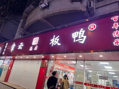 -章云板鸭(总店)