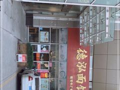 -德泓面馆(颐高店)