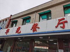 -华光餐厅(复兴路店)