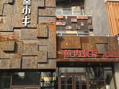 -秦小牛煎肉餐厅(河北大街总店)
