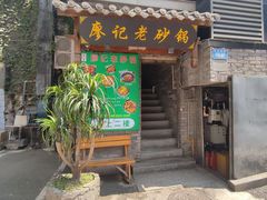 -廖记老砂锅(牛角沱店)