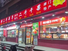 门面-二斗栗子(黄河道店)