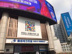 -赛格电子市场(华强北路店)