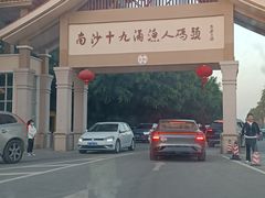 -南沙十九涌渔人码头-南门