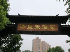 -汤里来温泉