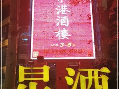 门面-迪拜七星酒店·京港酒楼