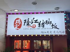 门面-瑞霖·隆江猪脚饭