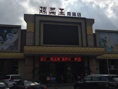 -琼菜王(南海店)