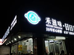 -禾滋味·日日美食店(荔福路店)