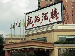 -龙的酒楼·手工早茶·顺德菜(近良路店)