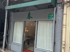 -春餐厅