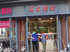 门面-石家猪蹄(徐家湾店)