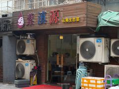 -紫滇源云南生态菜(丹凤街店)