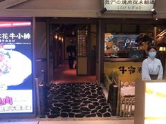 门面-牛家酒场(7mall店)