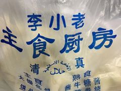-李小老烧饼(常营民族家园店)